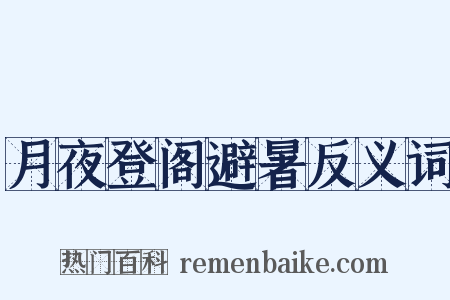 月夜登阁避暑反义词是什么意思的图片
